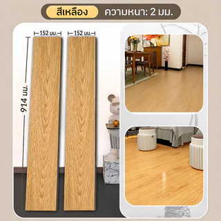 YAOK กระเบื้องยางปูพื้น กระเบื้องยาง【36 แผ่น】กระเบื้องยางลายไม้ ยางปูพื้น 5ตรม/กล่อง 91.4*15.2CM วัสดุPVC ทนทาน