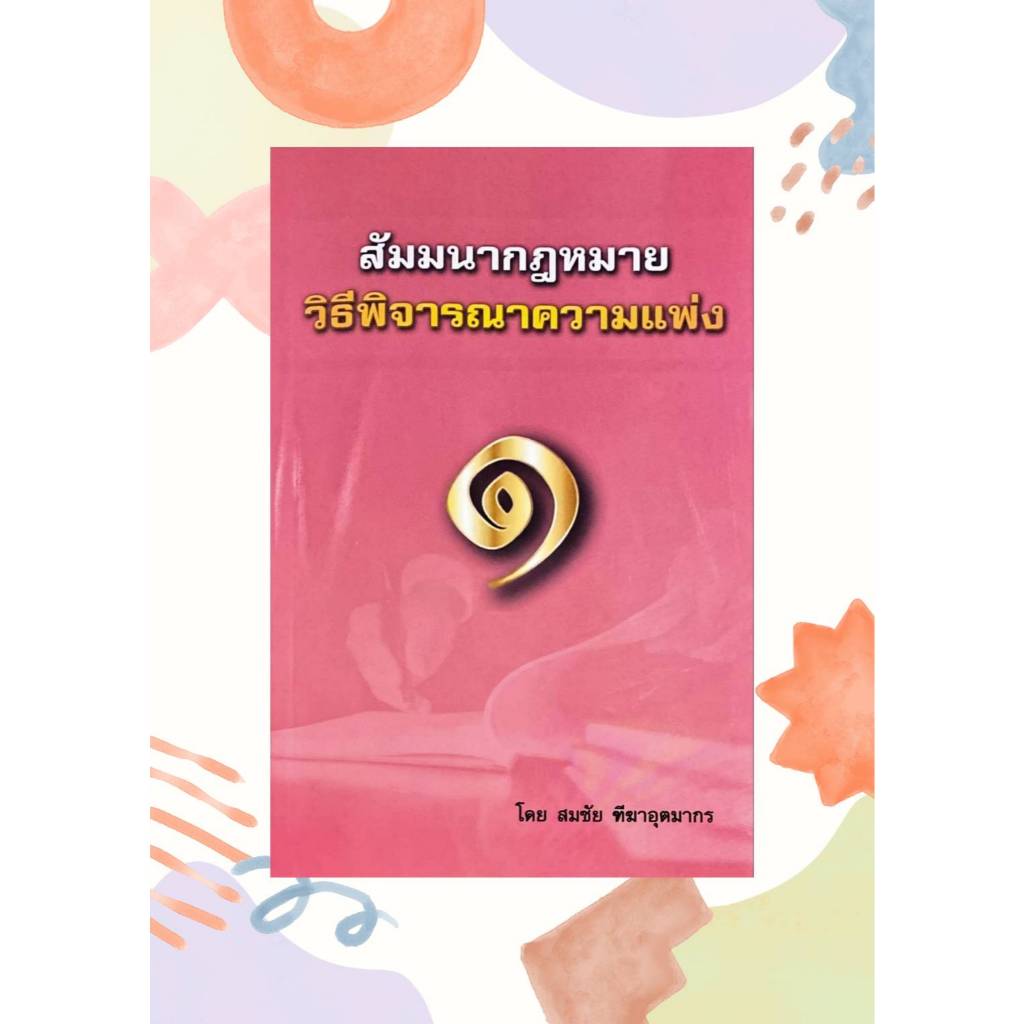 สัมมนากฎหมายวิธีพิจารณาควาแพ่ง1