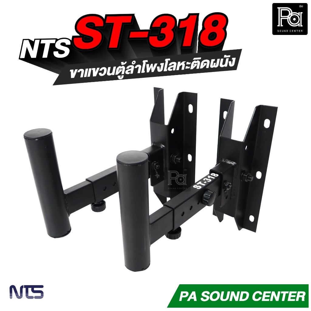 1คู่ NTS ST 318 ขาแขวนลำโพง ST318 ยึดผนัง ปรับ ก้มเงย ซ้าย ขวา ขายึดตู้ลำโพงแบบโลหะ ติดผนัง แบบกระบอก PA SOUND CENTER