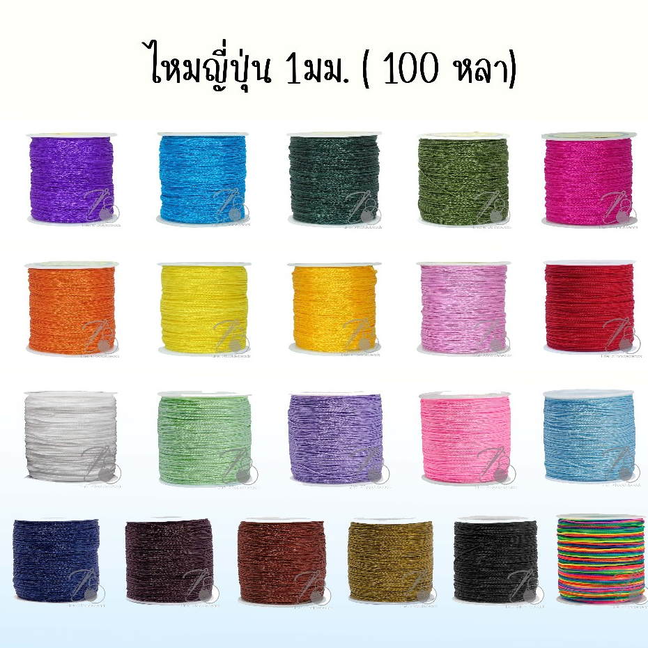 ไหมญี่ปุ่น 1มม. (100 หลา) เชือกไหมถักข้อมือ สร้อยคอ งานDIY