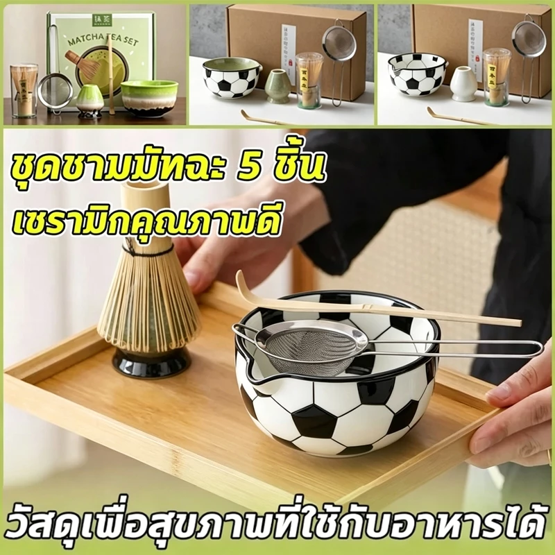 ⚽ชุดชามมัทฉะ 5 ชิ้น Matcha Bowl ลายลูกฟุตบอลโลก สายบอลห้ามพลาด Spout เกรดอาหาร ลายลูกฟุตบอลโลก ชุดชงชาญี่ปุ่น สายบอล