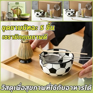 ⚽ชุดชามมัทฉะ 5 ชิ้น Matcha Bowl ลายลูกฟุตบอลโลก สายบอลห้ามพลาด Spout เกรดอาหาร ลายลูกฟุตบอลโลก ชุดชงชาญี่ปุ่น สายบอล