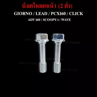 น็อตโหลดโช๊คหน้า GIORNO / LEAD / PCX160 / CLICK / ADV 160 / SCOOPY-i / WAVE (ราคาต่อคู่) แข็งแรง ทนทาน