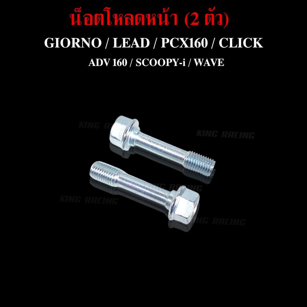 น็อตโหลดโช๊คหน้า GIORNO / LEAD / PCX160 / CLICK / ADV 160 / SCOOPY-i / WAVE (ราคาต่อคู่) แข็งแรง ทนทาน