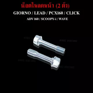 น็อตโหลดโช๊คหน้า GIORNO / LEAD / PCX160 / CLICK / ADV 160 / SCOOPY-i / WAVE (ราคาต่อคู่) แข็งแรง ทนทาน