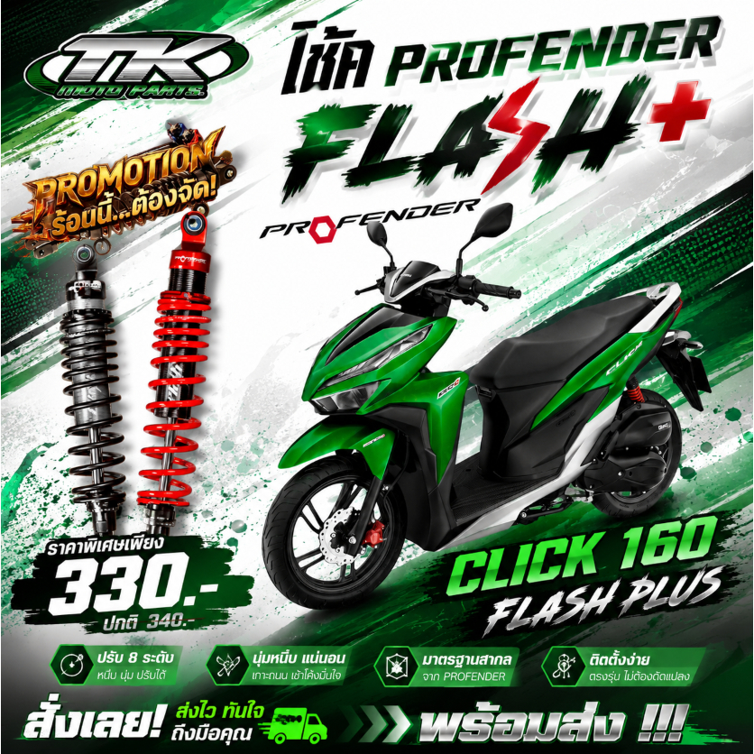 พร้อมส่ง !!! โช้ค profender click 160 Flash Plus