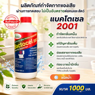 แบคโตเซล 2001 จุลินทรีย์ย่อยกากของเสีย ดับกลิ่นเหม็น ส้วมเต็ม ท่ออุดตัน ถังบำบัด 1000ML.