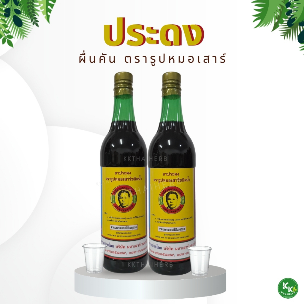 รูปหมอเสาร์ ประดงน้ำผื่นคัน [2ขวด]