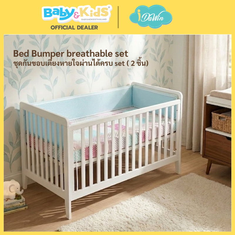Idawin เบาะกันกระแทกและแผ่นกั้น เตียงเด็ก Bed Bumper breathable set ชุดกันขอบเตียงหายใจผ่านได้ครบ se