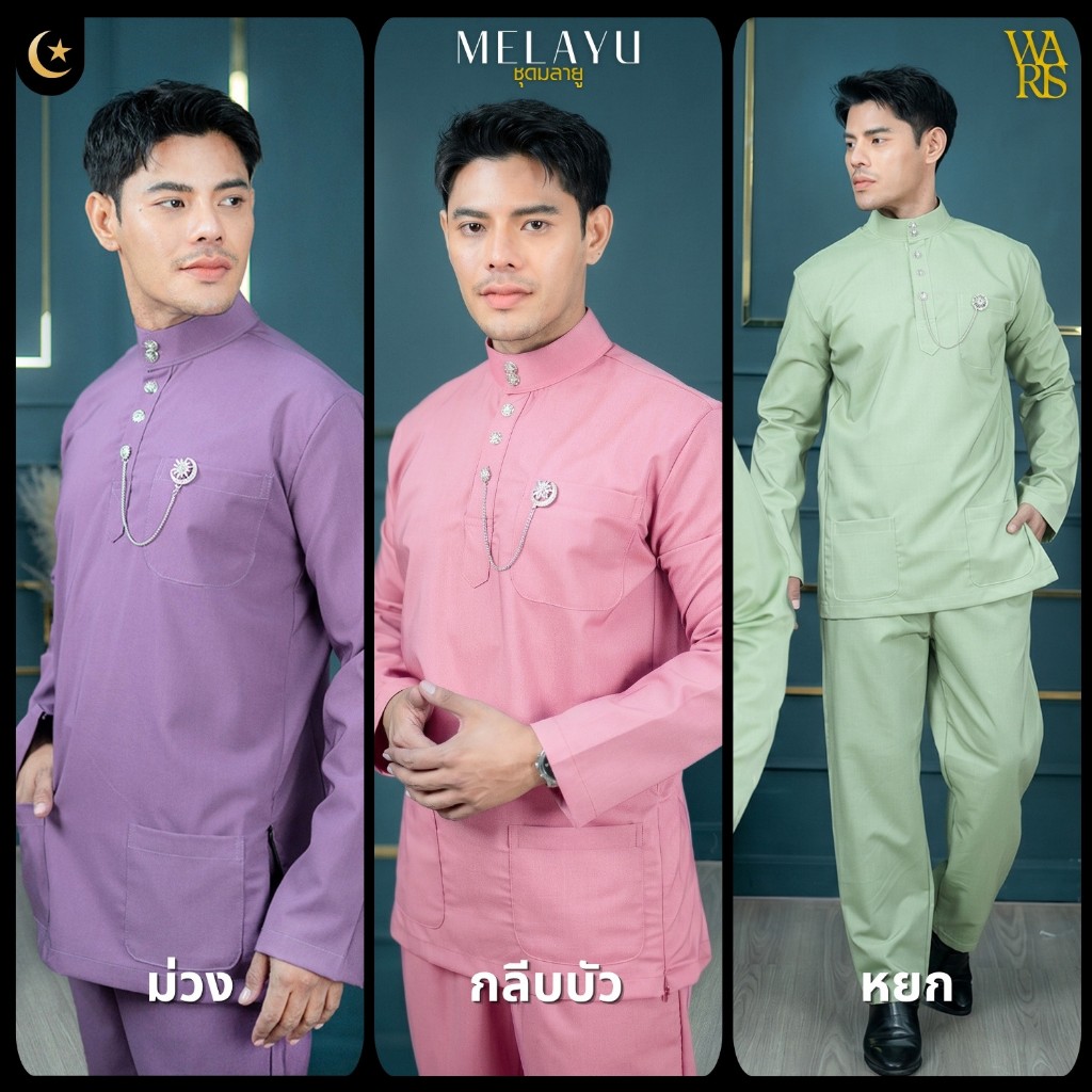 ชุดมลายู แขนยาว สุดพรีเมี่ยม เสื้อและกางเกง พร้อมกระดุมโลหะตกแต่งเพชร คละเฉดสี AF63วาริสมุสลิม
