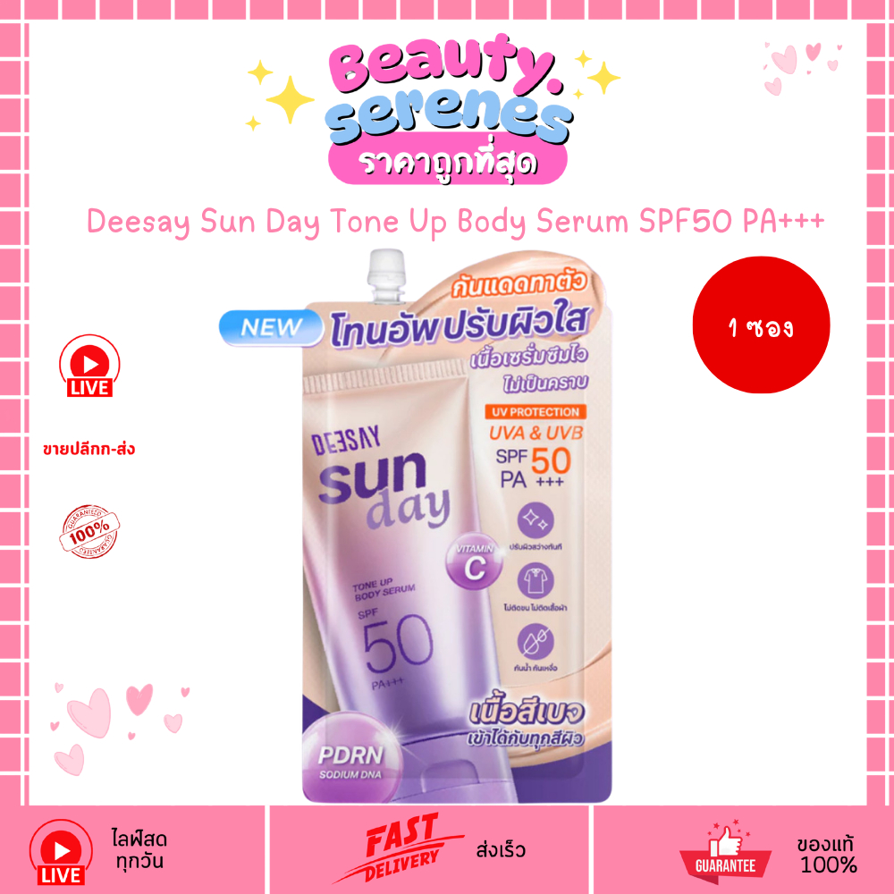 (1ซอง) กันแดดดีซี่ โทนอัพ ซัน เดย์ โทน อัพ Deesay Sun Day Tone Up Body Serum SPF50 PA+++ (25ml)
