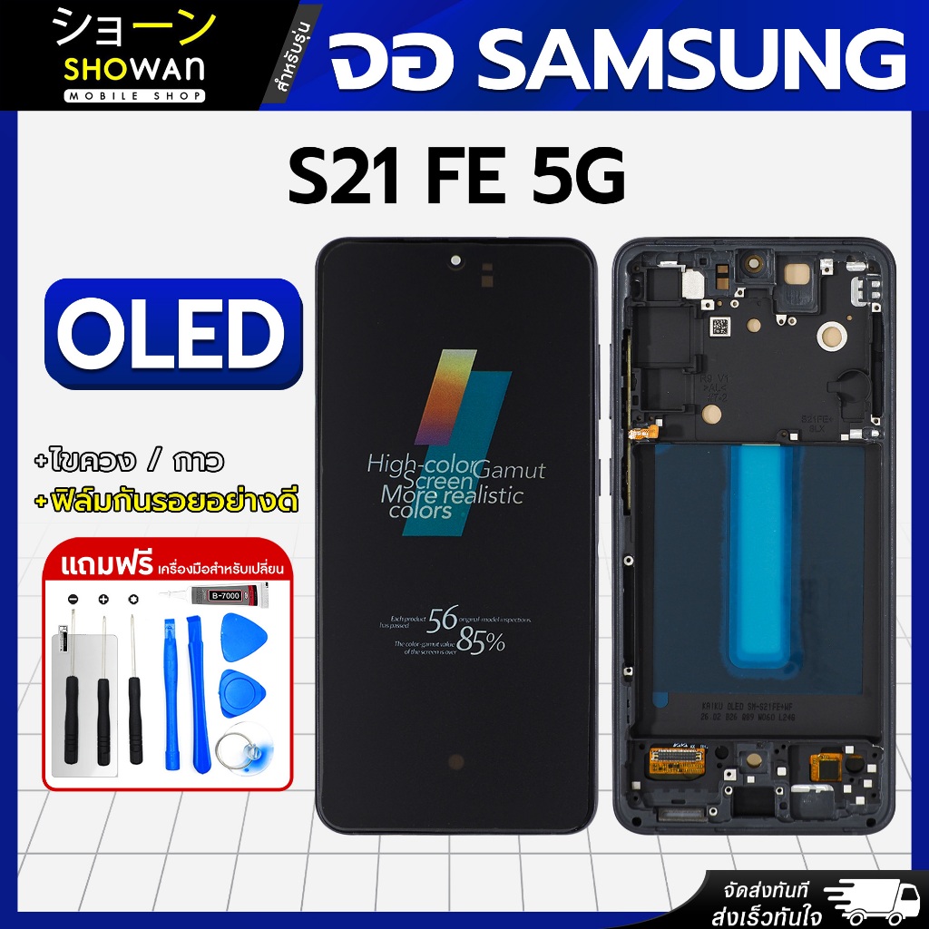 จอมือถือ Samsung S21 FE หน้าจอ LCD+ทัชสกรีน แถมฟรี!! ชุดไขควง กาว (ไม่แถมฟิล์มกระจกกันรอย)