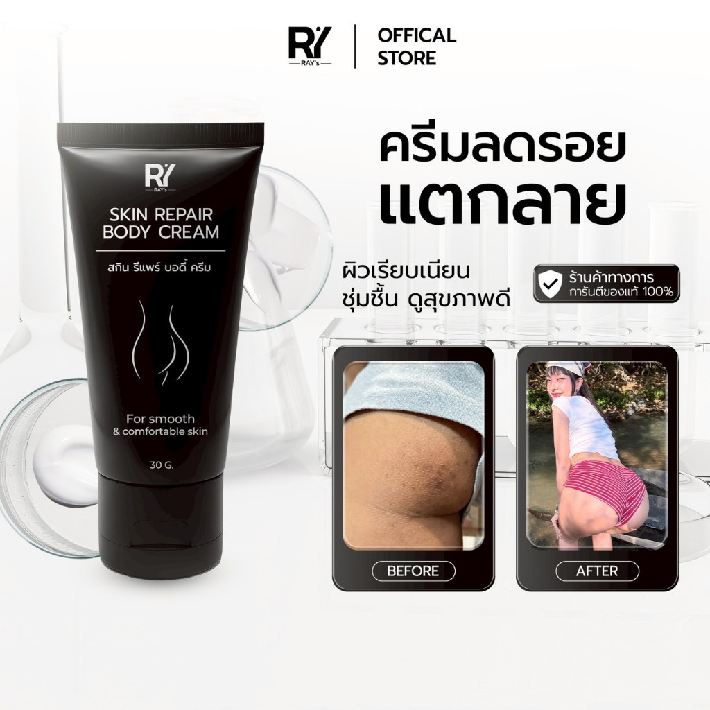 SKIN REPAIR BODY CREAM สกิน รีแพร์ บอดี้ ครีม