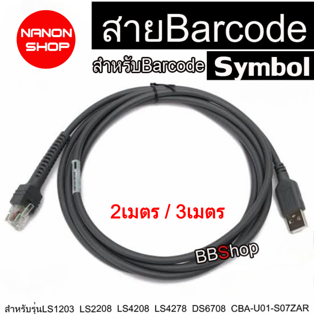 สาย USB 2 เมตร เครื่องอ่านบาร์โค้ด LS2208 LS1203 LS4208 LS3008 CBA-U01-S07ZAR DS4308 Zebra DS2208  DS4608  1 เส้น