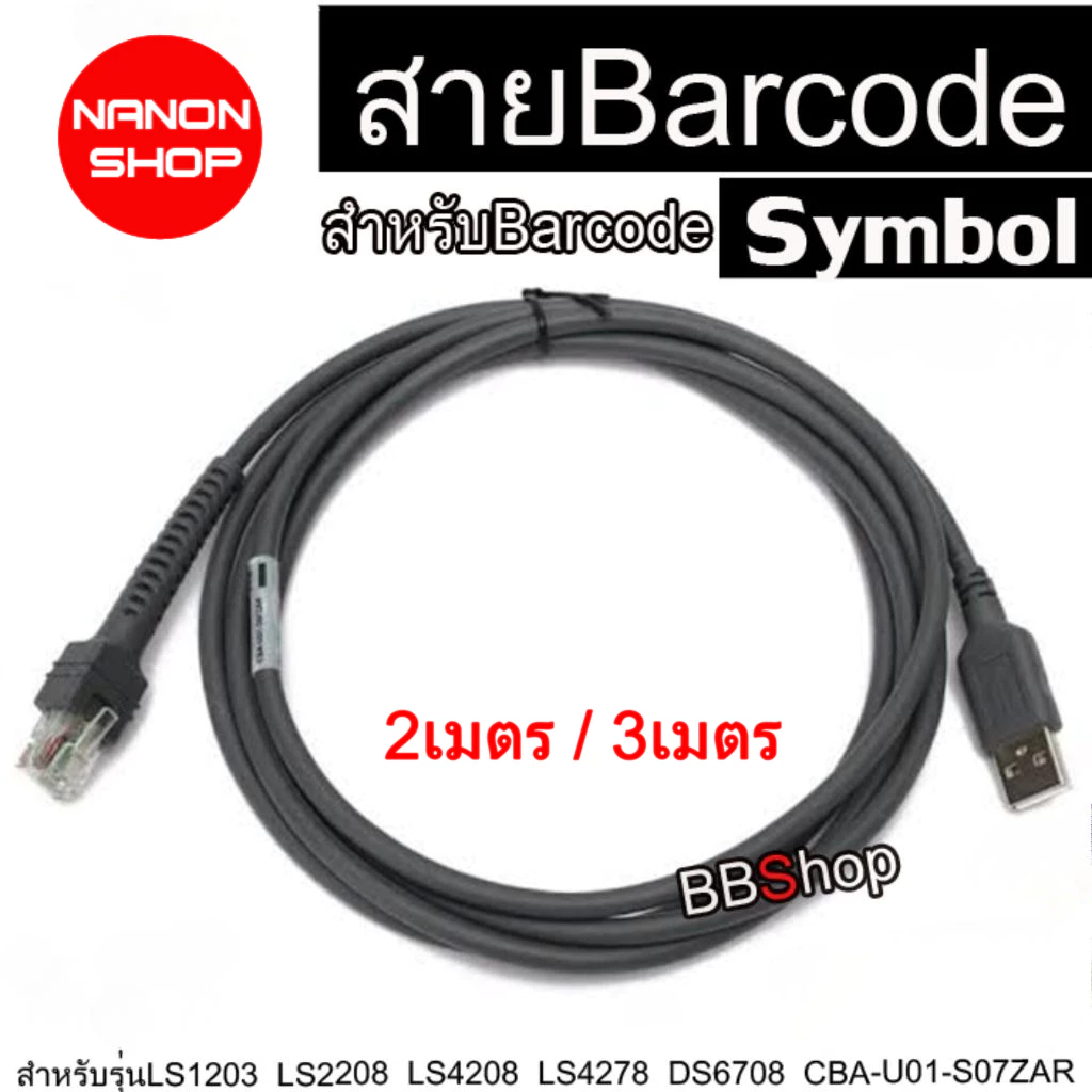 สายเครื่องอ่านบาร์โค้ด USB Cable 2M / 3M for Symbol Zebra Barcode LS1203 LS2208 LS4208 LS4278 DS6708 CBA-U01-S07ZAR