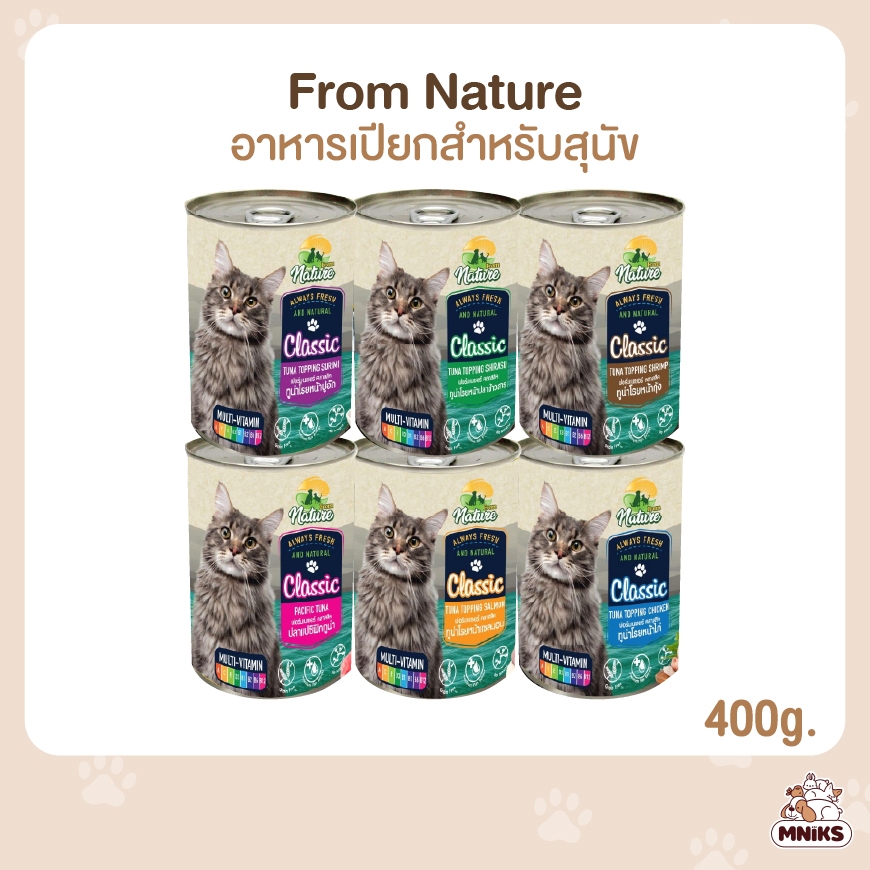 (4 กระป๋อง) From Nature อาหารแมวกระป๋อง (วิตามินรวม) เสริมภูมิ บำรุงเลือด บำรุงขน ขนาด 400 g (MNIKS)
