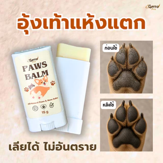 บาล์มบำรุงอุ้งเท้าสุนัขและแมว บำรุงเติมความชุ่มชื้น ลดอาการคัน สุนัขเป็นผื่นแดง ลดการแห้งแตกอุ้งเท้า จมูก ข้อศอก