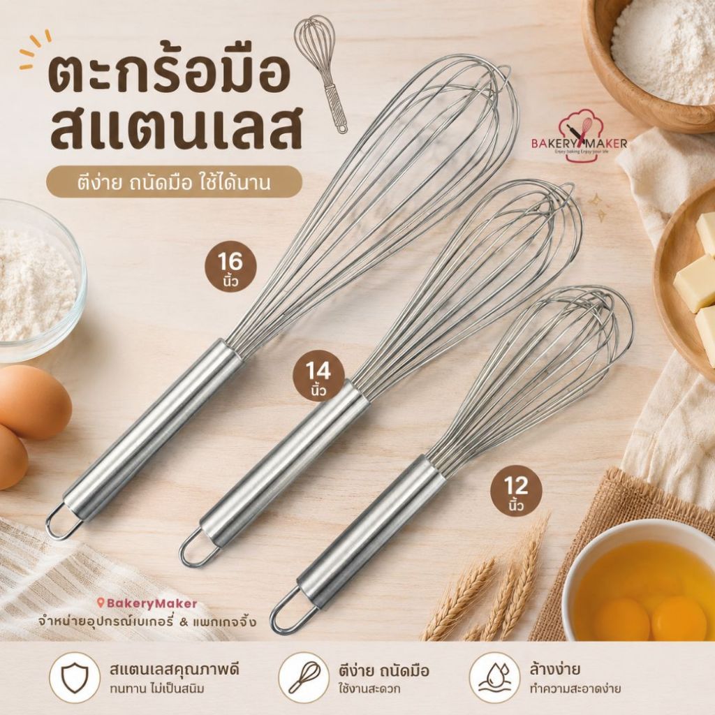 ตะกร้อมือ แสตนเลส เล้นลวดหนา 16 เส้น มี 3 ขนาด 12นิ้ว 14 นิ้ว 16นิ้ว อุปกรณ์ทำขนม ตะกร้อ ตีไข่