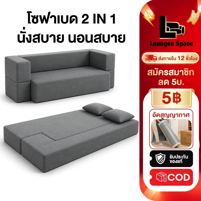 LS โซฟาอัดสุญญากาศ Sofa Bed 2in1โซฟาปรับนอนอัดสูญญากาศ นั่งสบาย นอนสบาย ประหยัดพื้นที่ เหมาะกับคอนโด