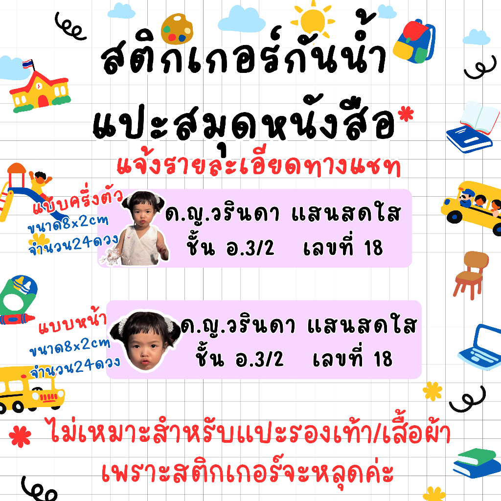 แจ้งรายละเอียดทางแชท สติกเกอร์กันน้ำ ขนาด8x2cm จำนวน24ดวง ใส่รูปใส่ชื่อได้ แปะสมุดหนังสือ ติดรองเท้าหรือเสื้อผ้าไม่ได้