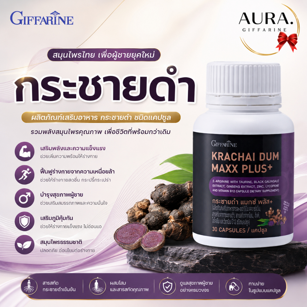 กระชายดำ กิฟฟารีน กระชายดำกิฟฟารีน กระชาย  แมกซ์ พลัส+ Krachai Dum Maxx Plus+