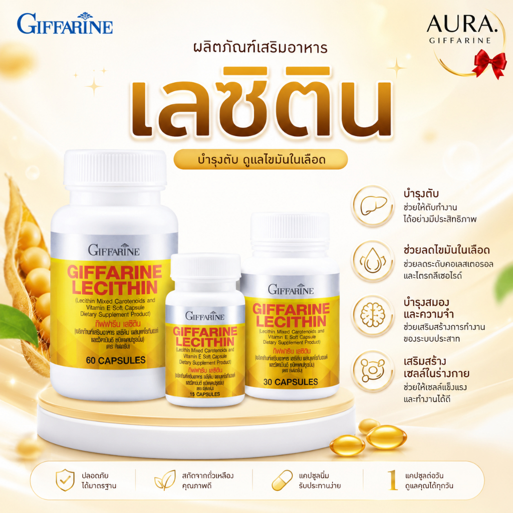 เลซิติน กิฟฟารีน เลซิตินกิฟฟารีน ผสมแคโรทีนอยด์ และวิตามินอี Lecithin ดูแลตับ บำรุงตับ ส่งฟรี