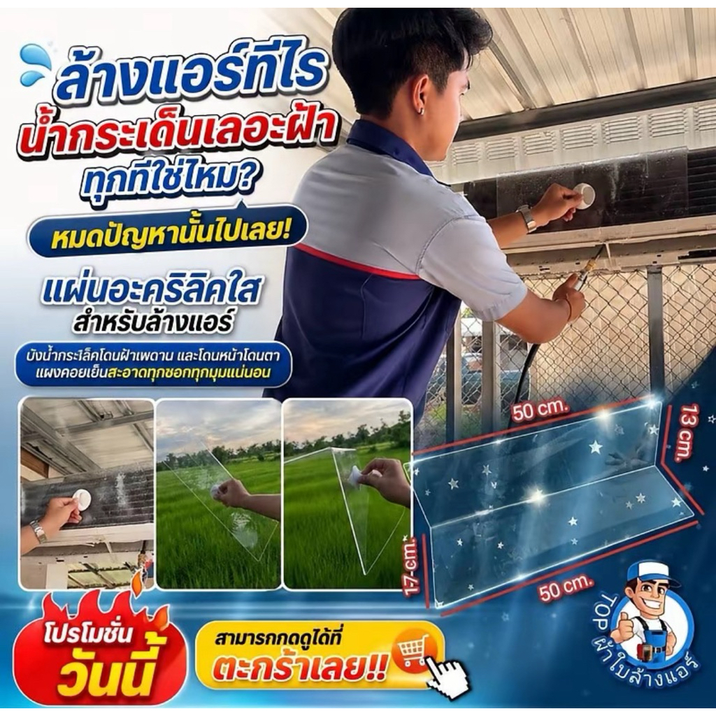แผ่นอะคริลิคใสล้างแอร์ กันน้ำกระเด็น สำหรับช่างแอร์ พร้อมหูจับกันลื่น(แตกหัก ทักแจ้งทาง ร้านได้เลย)