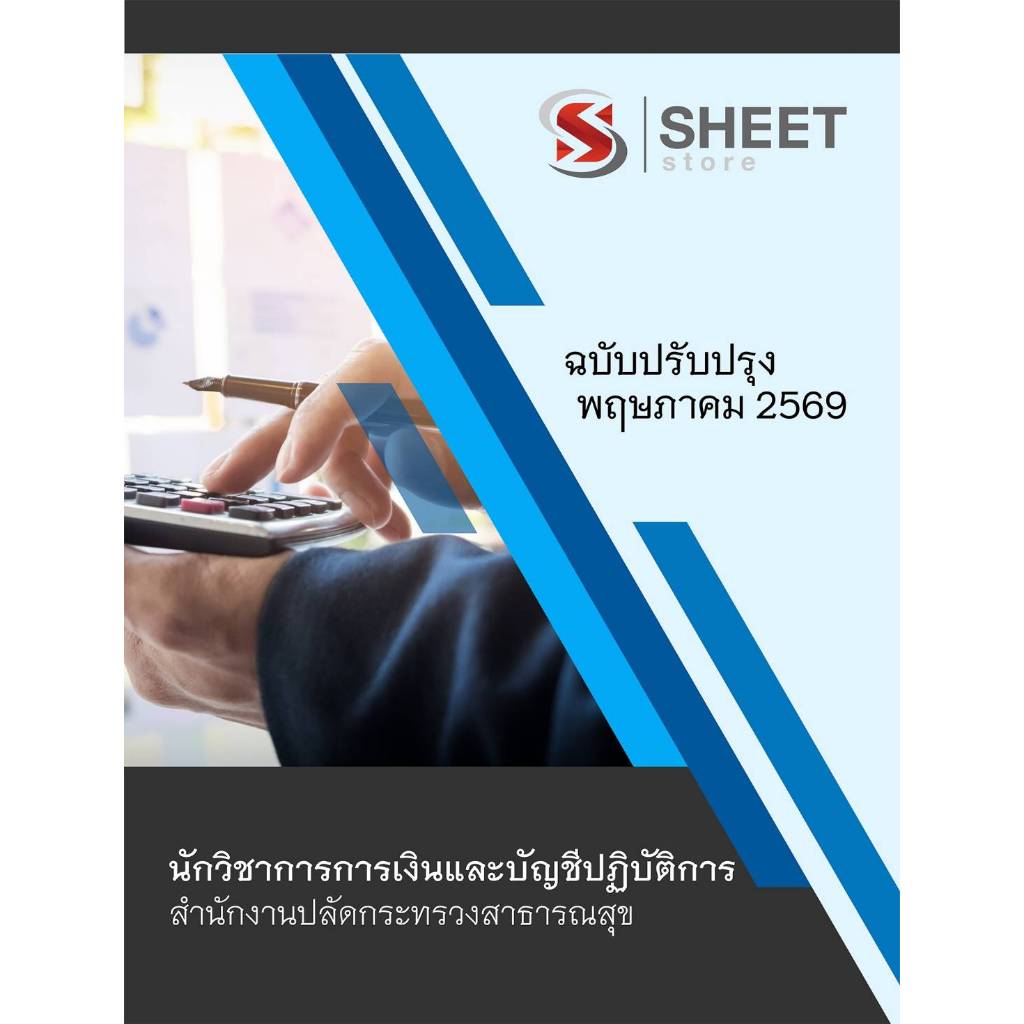 แนวข้อสอบ นักวิชาการการเงินและบัญชีปฏิบัติการ สำนักงานปลัดกระทรวงสาธารณสุข 2569