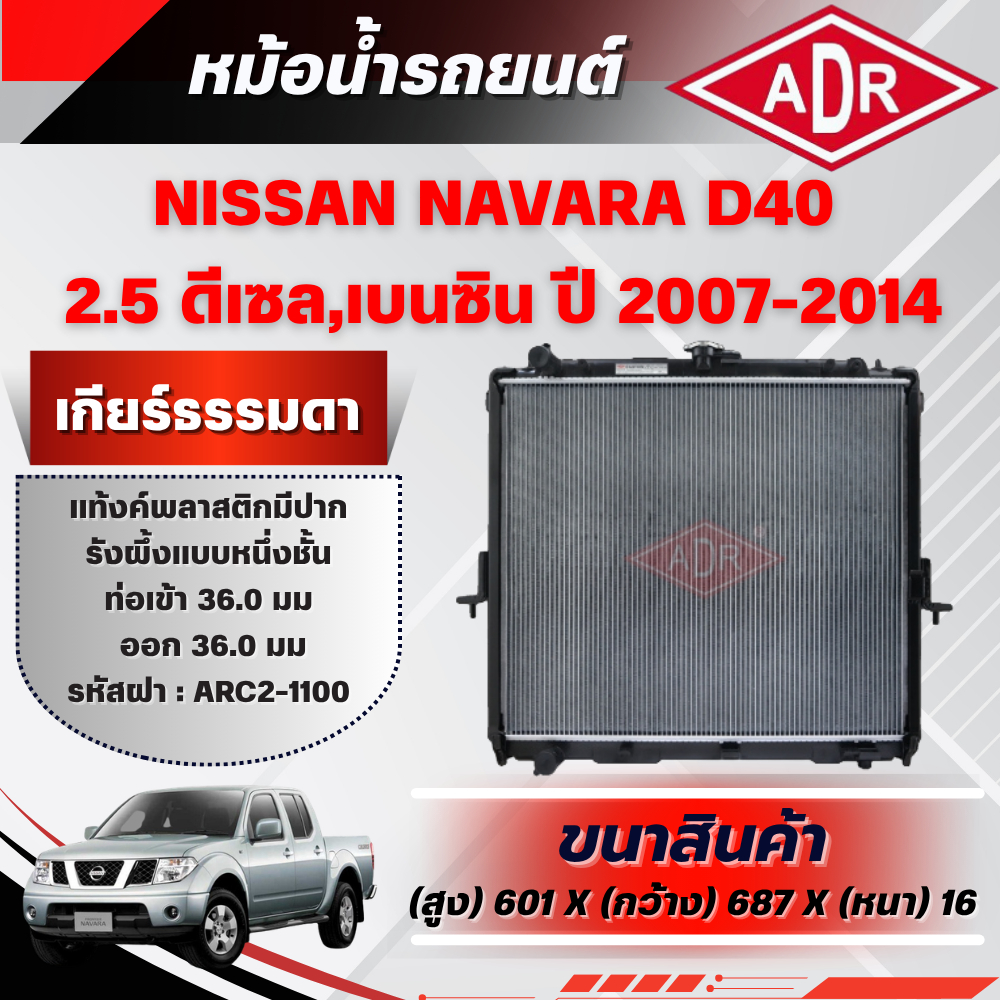ADR หม้อน้ำ NISSAN NAVARA D40 2.5 (ดีเซล/เบนซิน) รหัสเครื่อง YD25DDTi/QR25DE เกียร์ธรรมดา ปี 2007-20