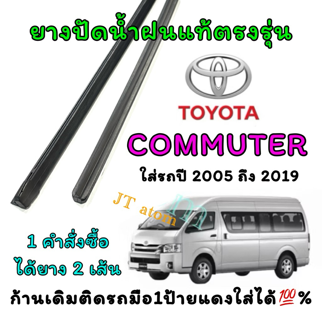 ยางปัดน้ำฝนแท้ตรงรุ่น TOYOTA Commuter ใส่รถปี 2020 ถึง ปัจจุบัน(ยางยาว20นิ้วกับ24นิ้วหนา8มิลคู่)