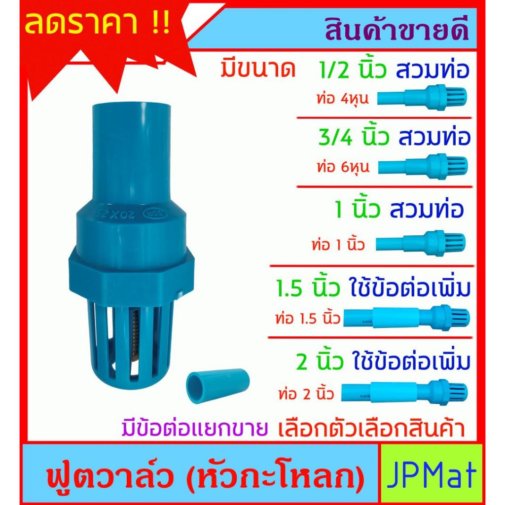 ฟุตวาล์ว หัวกะโหลก PVC มี 5 ขนาดให้เลือก สำหรับงานปั้มน้ำ ต้องการสินค้าอื่นกดดูในร้านเลยครับ