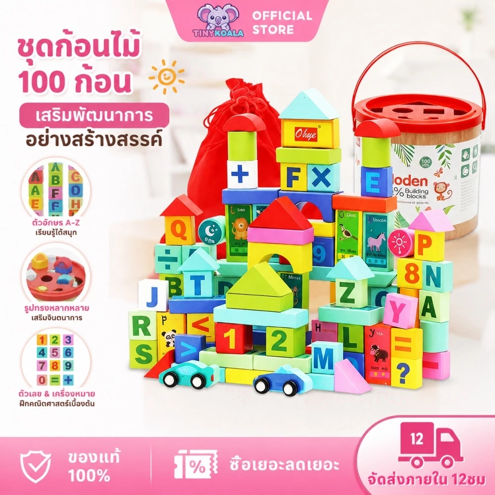 🔥แถมกล่อง+ผ้าถุง🔥Tinykoala บล็อกไม้ บล็อกไม้อักษร บล็อคไม้ตัวต่อ 100 ชิ้น ของเล่นไม้เสริมพัฒนาการ เล่นไม้หลากหลายรูปทรง