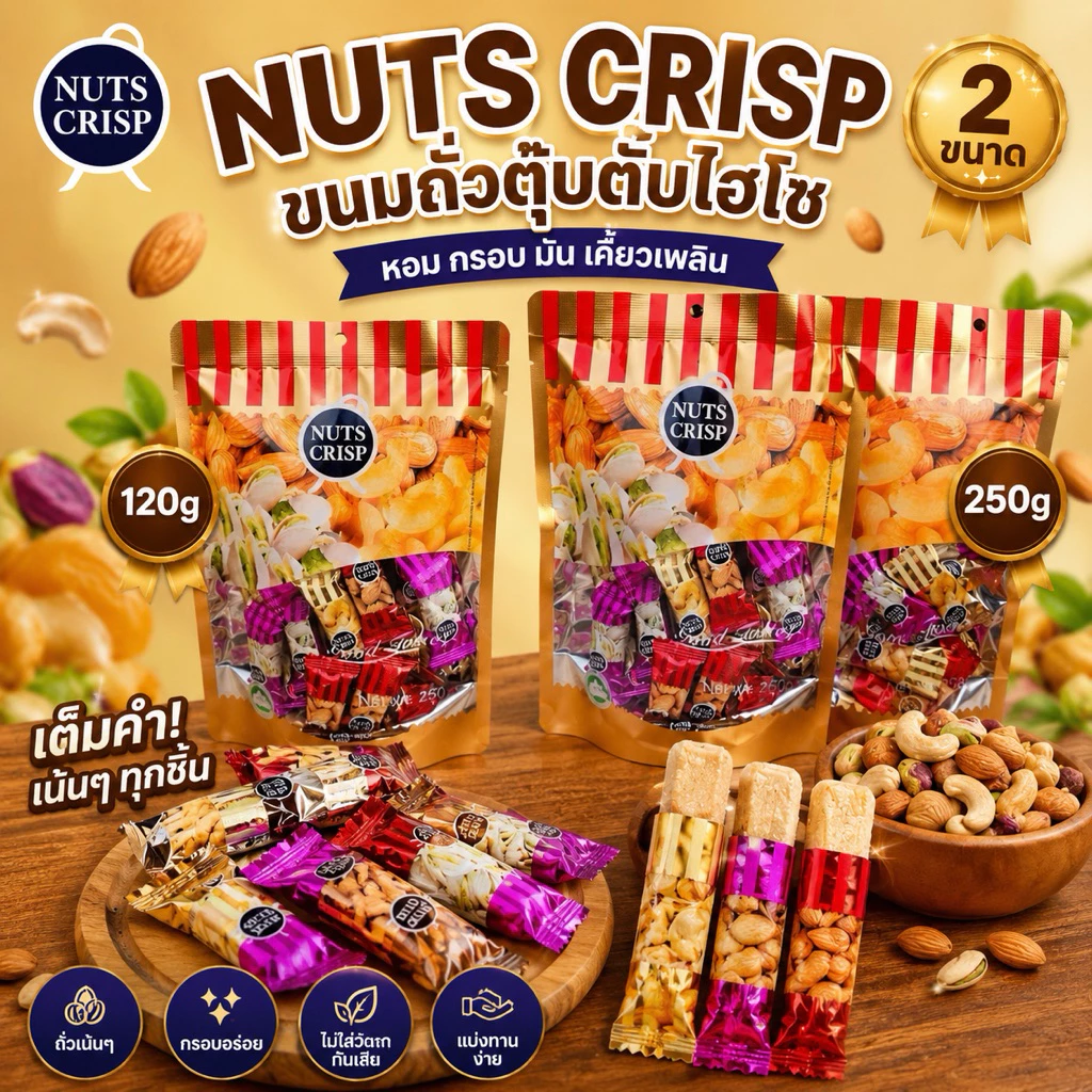 NUTS CRISP ขนมถั่วตุ๊บตั๊บไฮโซ ถั่วชั้นดีอัดแท่งแสนอร่อย มีส่วนผสมของถั่ว 3 ชนิด 120-250กรัม