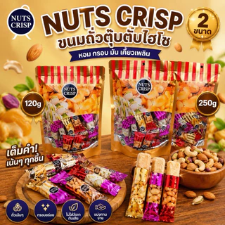 NUTS CRISP ขนมถั่วตุ๊บตั๊บไฮโซ ถั่วชั้นดีอัดแท่งแสนอร่อย มีส่วนผสมของถั่ว 3 ชนิด 120-250กรัม