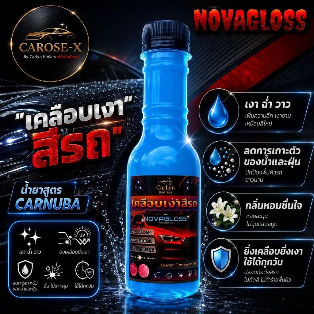 น้ำยาเคลือบเงารถ Carlyn สูตร Carnuaba Wax thumbnail 3