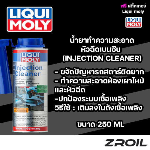 น้ำยาล้างหัวฉีดเบนซิน Liqui Moly injection Cleaner เครื่องยนต์เบนซิน ขนาด 300ML