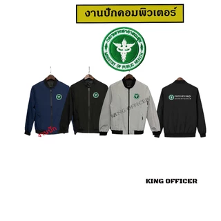 เสื้อเเจ็กเก็ต ปักตรา สาธารณสุข สีดำ แขนยาว เกรดพรีเมี่ยม (J1+ สธ.สาธารณสุข )