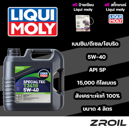 น้ำมันเครื่อง Liqui moly Special Tec T3410 5W-40 สังเคราะห์เเท้ 100% เครื่องยนต์เบนซินและดีเซล 4 ลิต