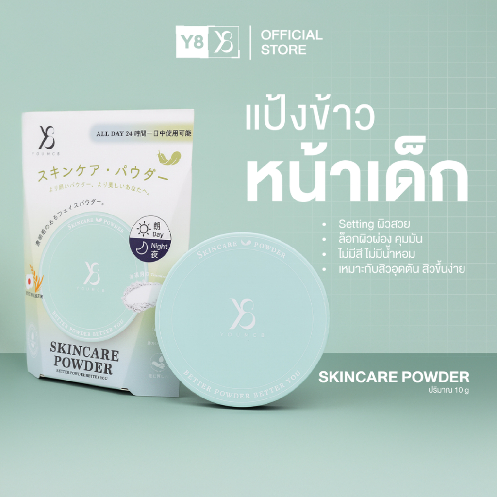 Y8 SKINCARE POWDER (10 g.) แป้งบำรุงเนื้อโปร่งแสง คุมมัน เพิ่มความชุ่มชื้นให้ผิว (Y8006)