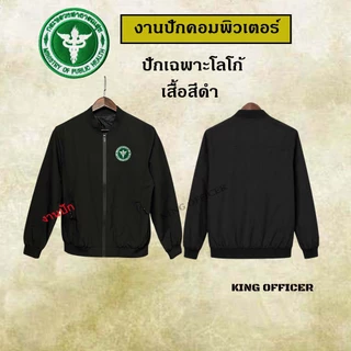 เสื้อเเจ็กเก็ต ปักตรา สาธารณสุข สีดำ แขนยาว เกรดพรีเมี่ยม (J1+ สธ.สาธารณสุข )