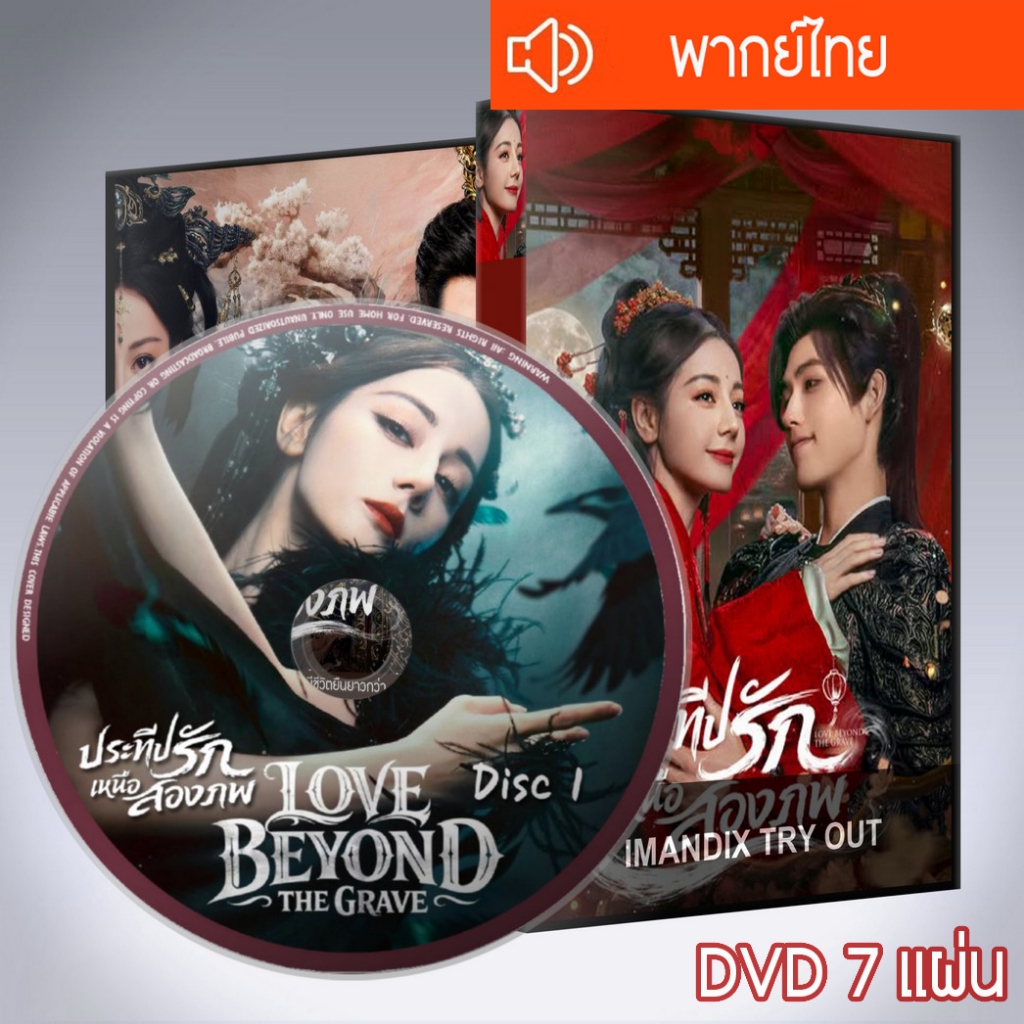 ซีรี่ส์จีน ประทีปรักเหนือสองภพ Love Beyond The Grave DVD 7 แผ่น พากย์ไทย