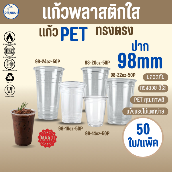 คุ้ม[50ใบ/แพ็ค] แก้วพลาสติก PET ทรงตรง ปาก 98 mm คุณภาพดี ใสและเงาสวย เนื้อหนาพิเศษ ขนาด 14oz(420ml)/16oz/20oz/22oz/24oz