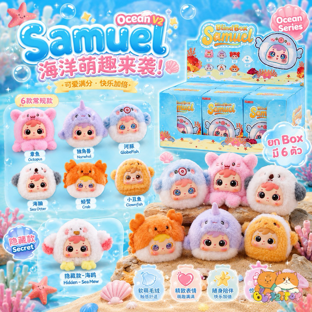[ 🇹🇭ส่งในไทย ] ซามูเอลทะเล V2 ยกbox 6 ตัว / Samuel Ocean V2