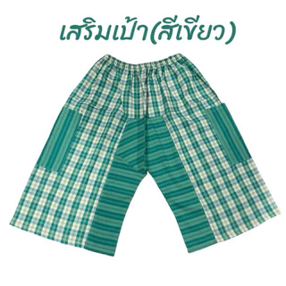 กางเกงผ้าขาวม้าเสริมเป้า/เอวยึดรอบ บิ้กไชร้เหมาะสำหรับคนมีพุง หากางเกงไส่ยากๆ