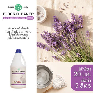 Living Inside ผลิตภัณฑ์ทำความสะอาดพื้นสูตรอ่อนโยน มีbio-enzyme ปลอดภัยกับสัตว์เลี้ยงทุกประเภทและExotic มีอย. ขนาด 900ml