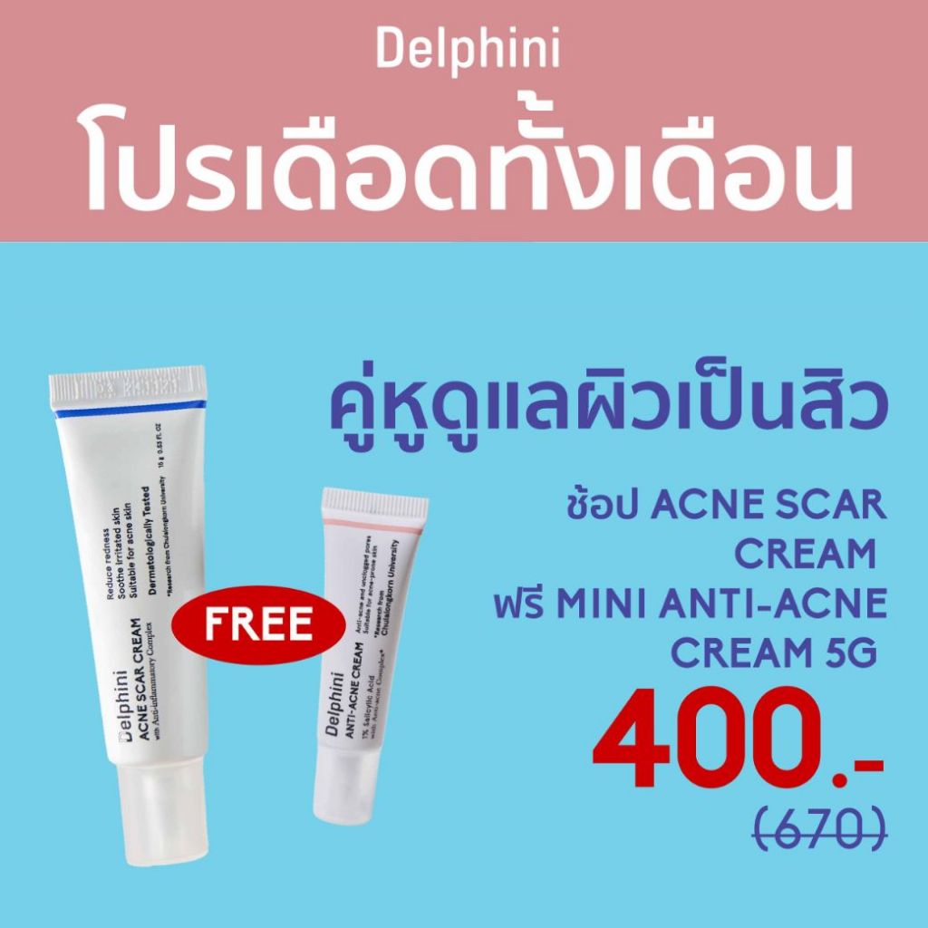 Delphini Acne Scar Cream with Anti-Inflammatory Complex ครีมลดรอยสิว รับฟรี Mini Anti-Acne Cream