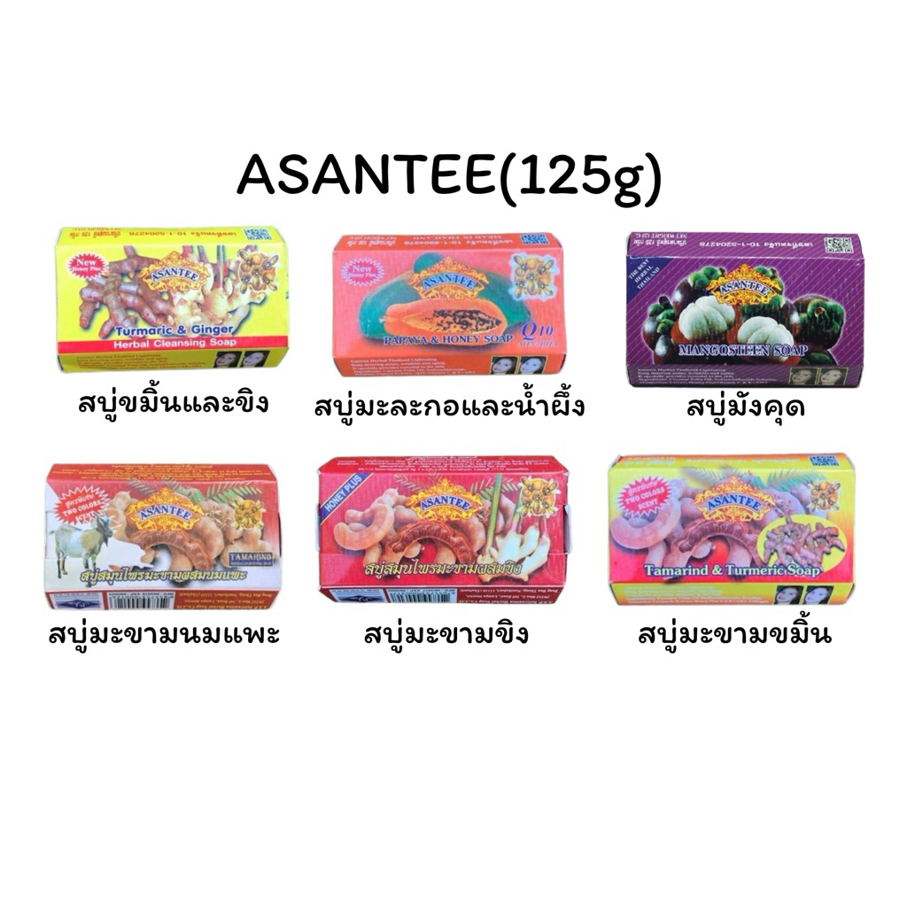 สบู่ ASANTEE 125g 6กลิ่น แพ็ค3 และ แพ็ค6