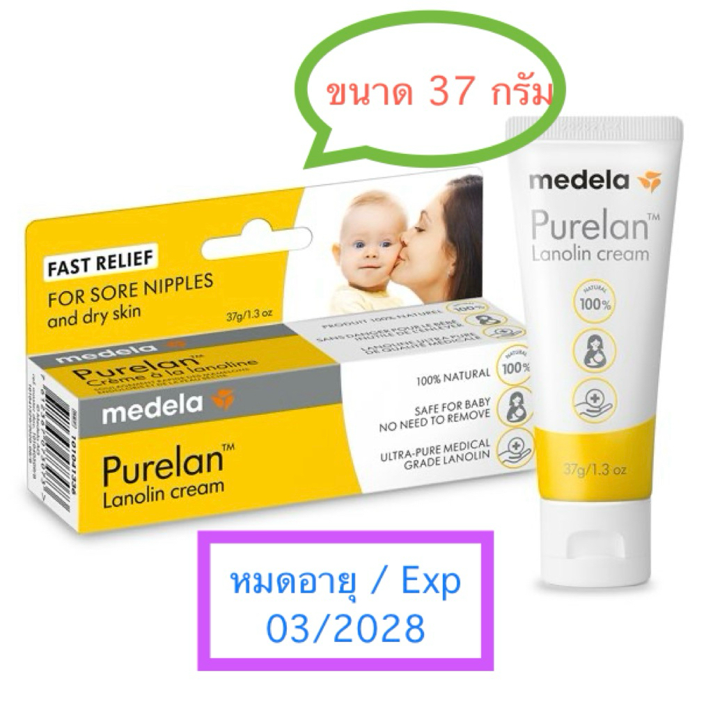 ครีมทาแก้หัวนมแตก Medela Purelan Lanolin ขนาด 37 กรัม หรือ 1.3ออนซ์ หมดอายุ 03/28