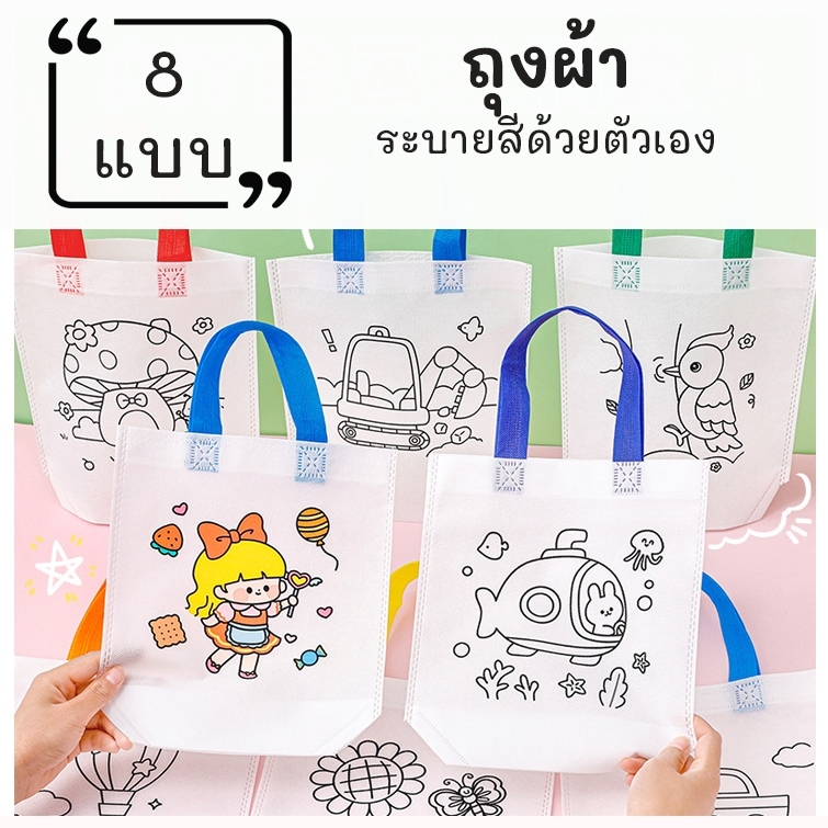 ถุงผ้าระบายสี DIY กระเป๋าผ้าสปันบอนด์ ลายการ์ตูน ของเล่นงานฝีมือ เสริมพัฒนาการเด็ก มีให้เลือก 12 แบบ ให้เลือก ส่งด่วน