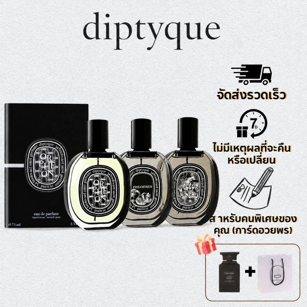 Diptyque น้ำหอมแบรนด์ดัง 3 กลิ่น Orphéon + Philosykos + Eau Duelle ขวด 75ml ของแท้ พร้อมกล่องสุดหรู